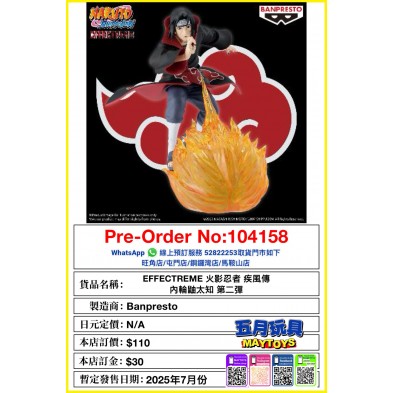 [EFFECTREME] 火影忍者 疾風傳 內輪鼬太知 第二彈